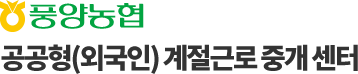 풍양농협 계절근로 통합관리 시스템